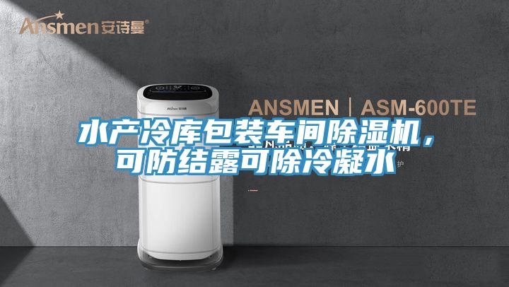 水產冷庫包裝車間除濕機，可防結露可除冷凝水