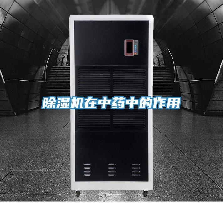 除濕機在中藥中的作用