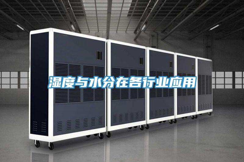 濕度與水分在各行業應用