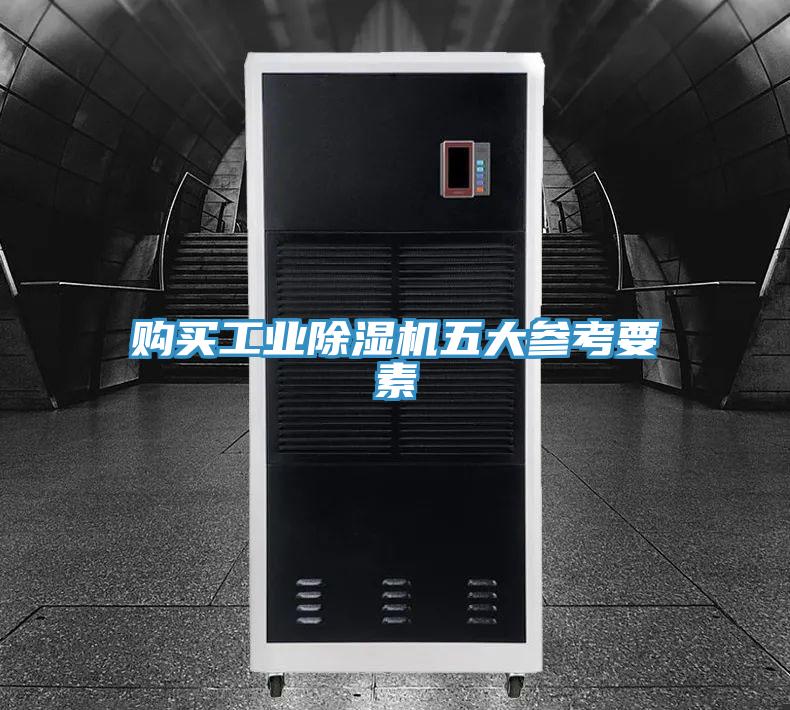 購買工業除濕機五大參考要素