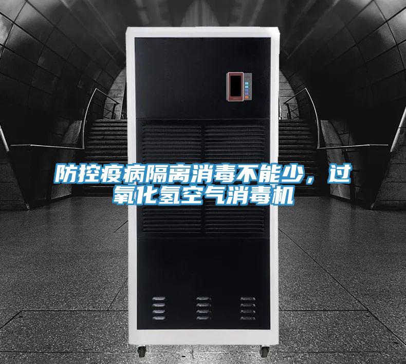 防控疫病隔離消毒不能少，過(guò)氧化氫空氣消毒機(jī)