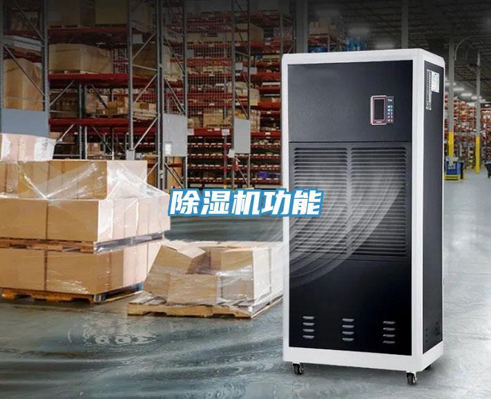 除濕機功能