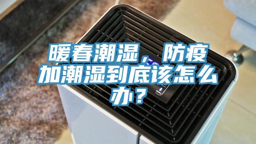 暖春潮濕，防疫加潮濕到底該怎么辦？