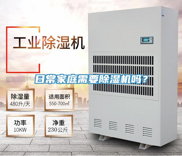 日常家庭需要除濕機(jī)嗎？