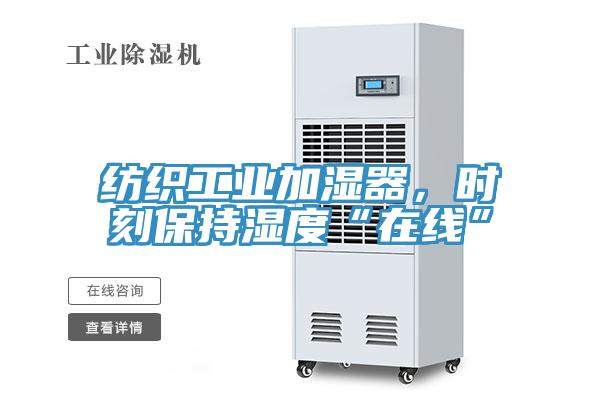 紡織工業加濕器,時刻保持濕度“在線”