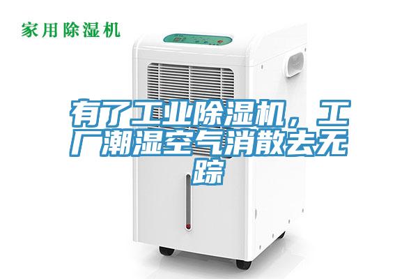 有了工業除濕機，工廠潮濕空氣消散去無蹤