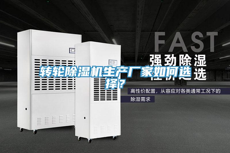 轉輪除濕機生產廠家如何選擇？
