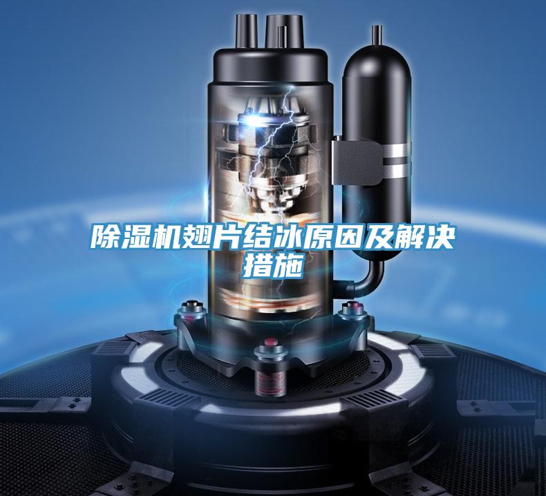 除濕機翅片結冰原因及解決措施