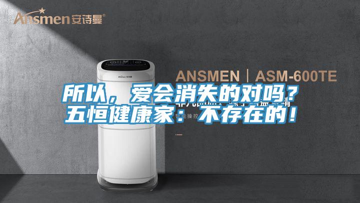 所以，愛會消失的對嗎？五恒健康家：不存在的！