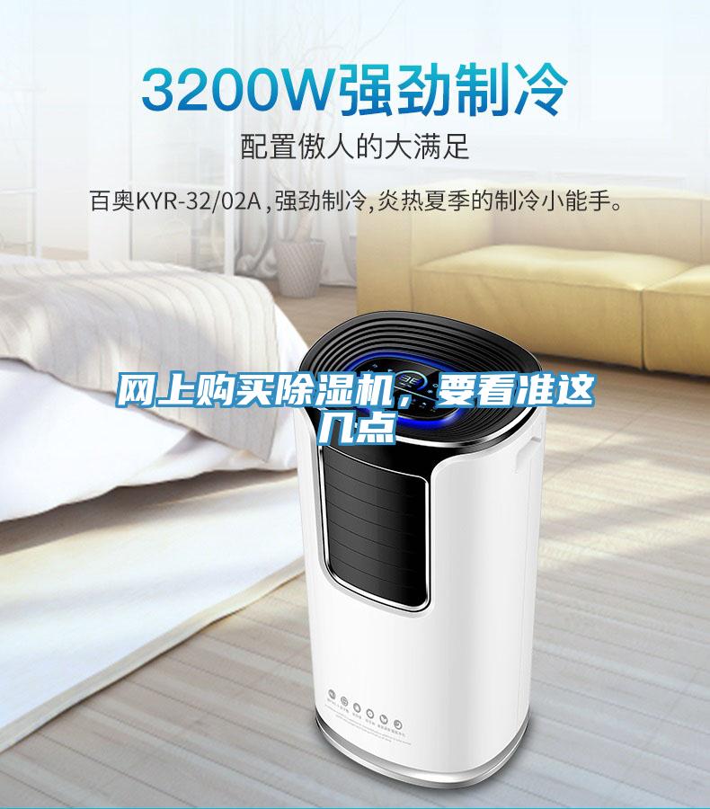 網上購買除濕機，要看準這幾點