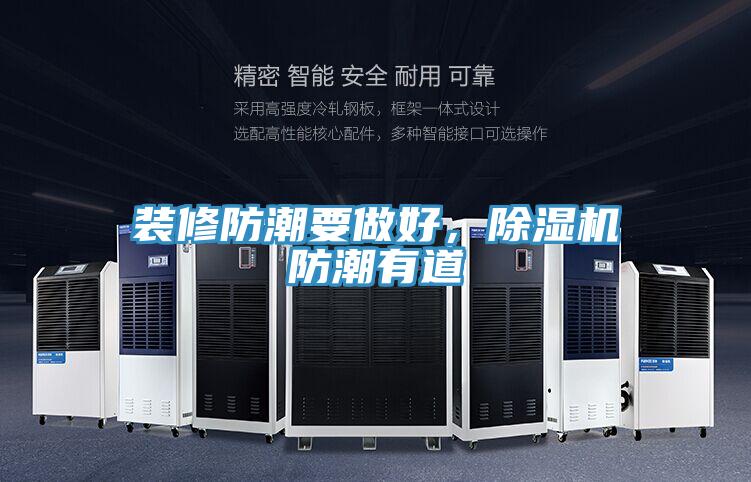 裝修防潮要做好，除濕機防潮有道