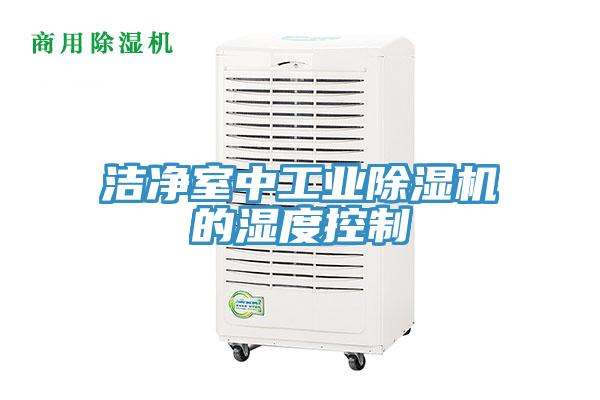 潔凈室中工業除濕機的濕度控制