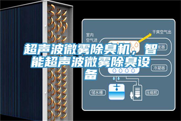 超聲波微霧除臭機(jī)，智能超聲波微霧除臭設(shè)備