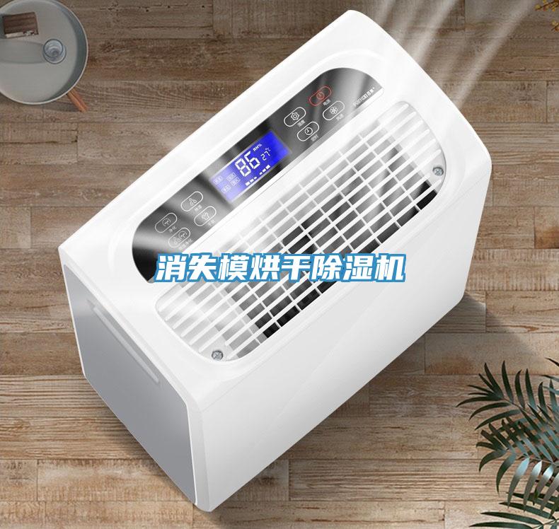 消失模烘干除濕機