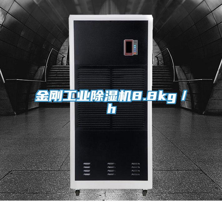 金剛工業除濕機8.8kg／h