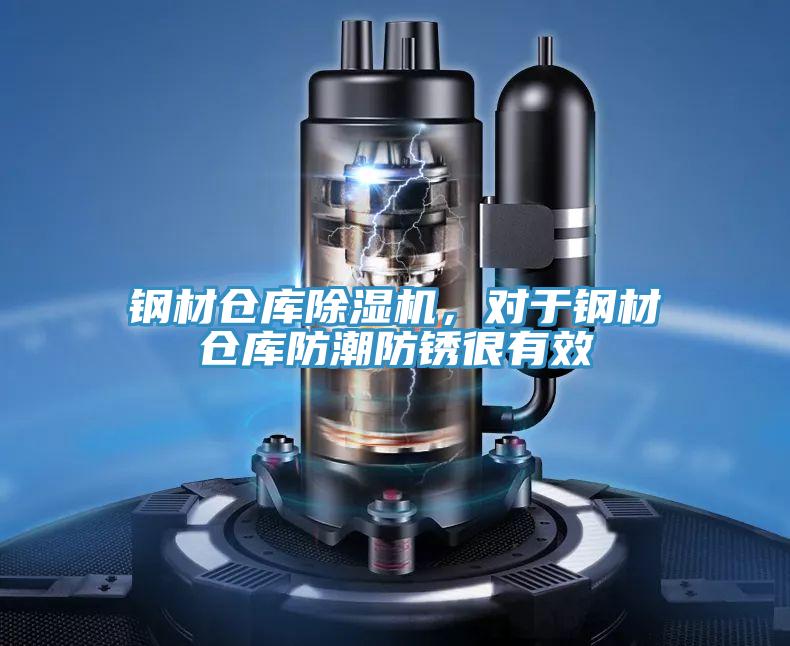 鋼材倉庫除濕機，對于鋼材倉庫防潮防銹很有效
