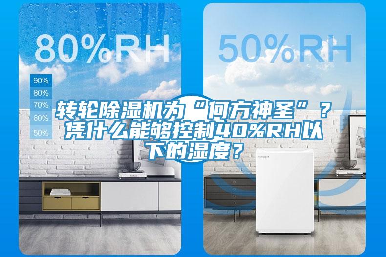 轉(zhuǎn)輪除濕機(jī)為“何方神圣”？憑什么能夠控制40%RH以下的濕度？