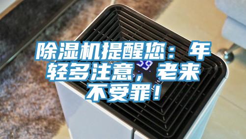 除濕機提醒您：年輕多注意，老來不受罪！
