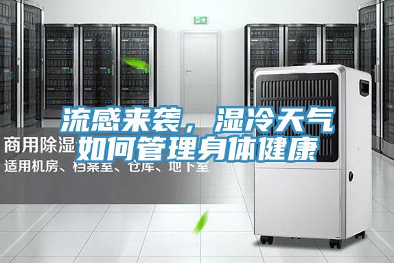 流感來襲,濕冷天氣如何管理身體健康