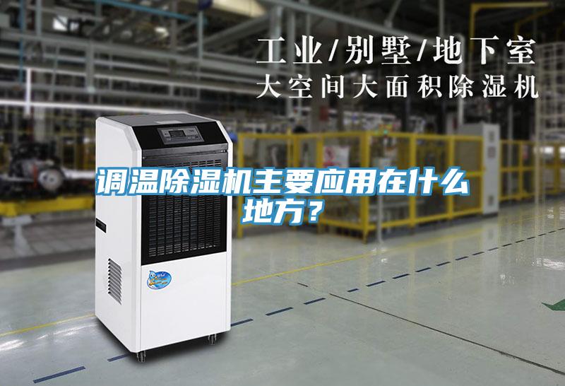 調溫除濕機主要應用在什么地方?