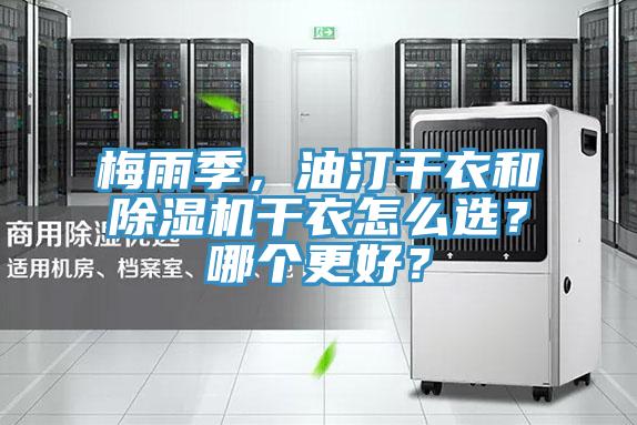 梅雨季，油汀干衣和除濕機干衣怎么選？哪個更好？