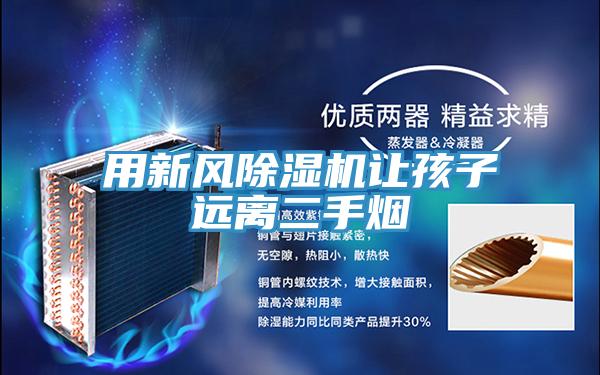 用新風(fēng)除濕機讓孩子遠(yuǎn)離二手煙