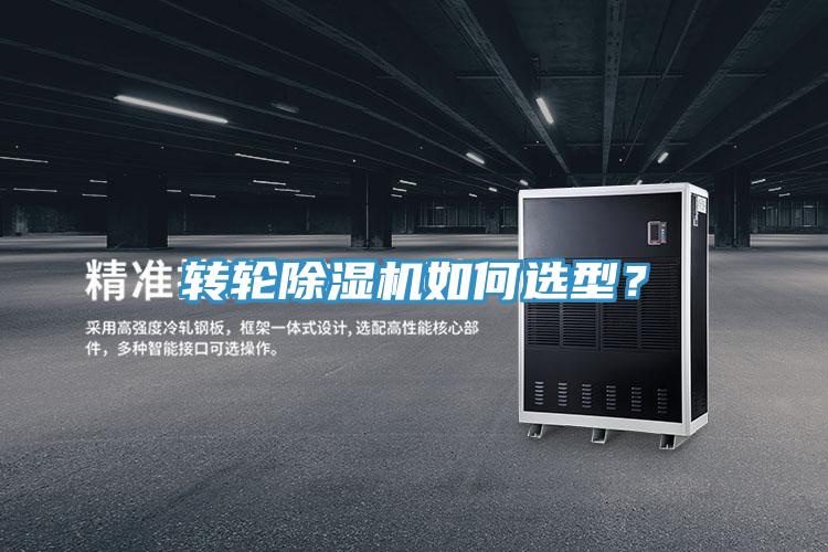 轉輪除濕機如何選型？