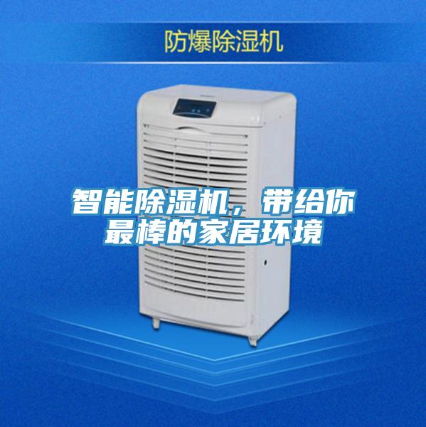 智能除濕機，帶給你最棒的家居環境