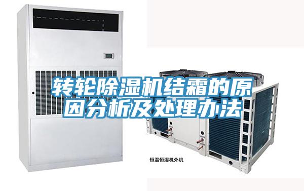 轉(zhuǎn)輪除濕機結(jié)霜的原因分析及處理辦法