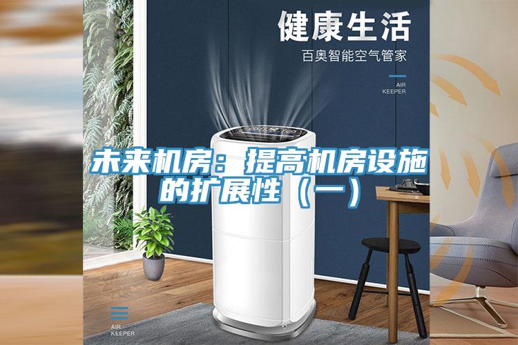 未來機房:提高機房設施的擴展性(一)