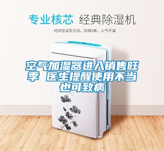 空氣加濕器進入銷售旺季 醫生提醒使用不當也可致病