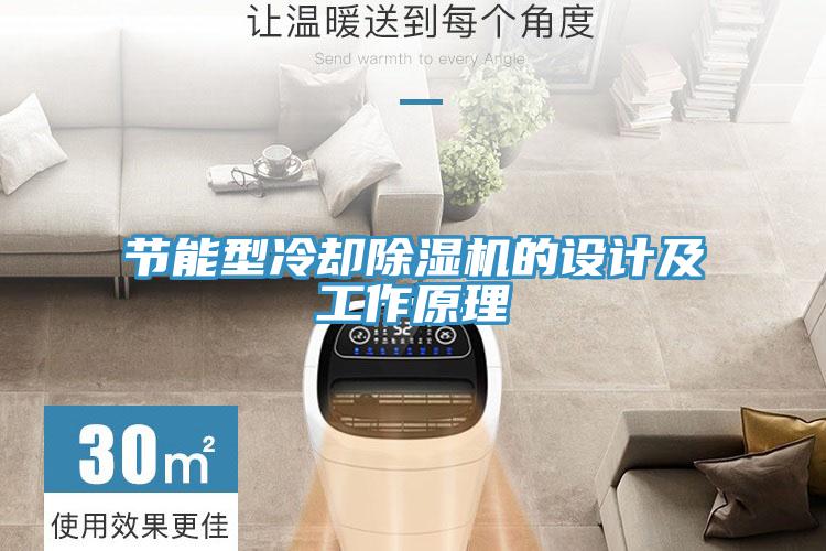 節能型冷卻除濕機的設計及工作原理
