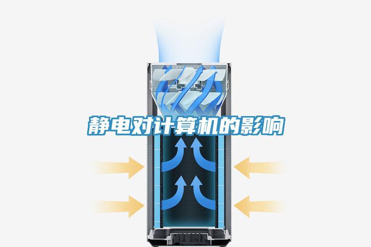 靜電對計算機的影響