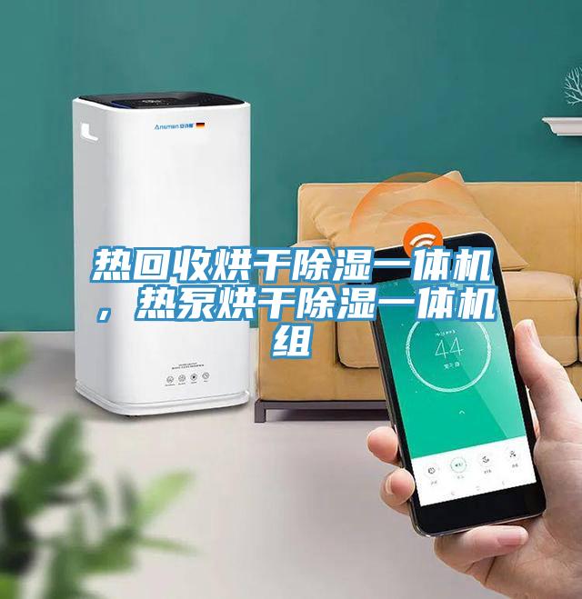 熱回收烘干除濕一體機(jī),熱泵烘干除濕一體機(jī)組