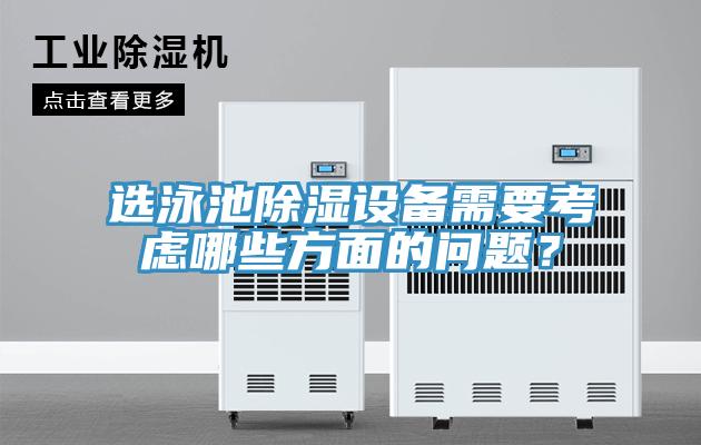 選泳池除濕設(shè)備需要考慮哪些方面的問題？