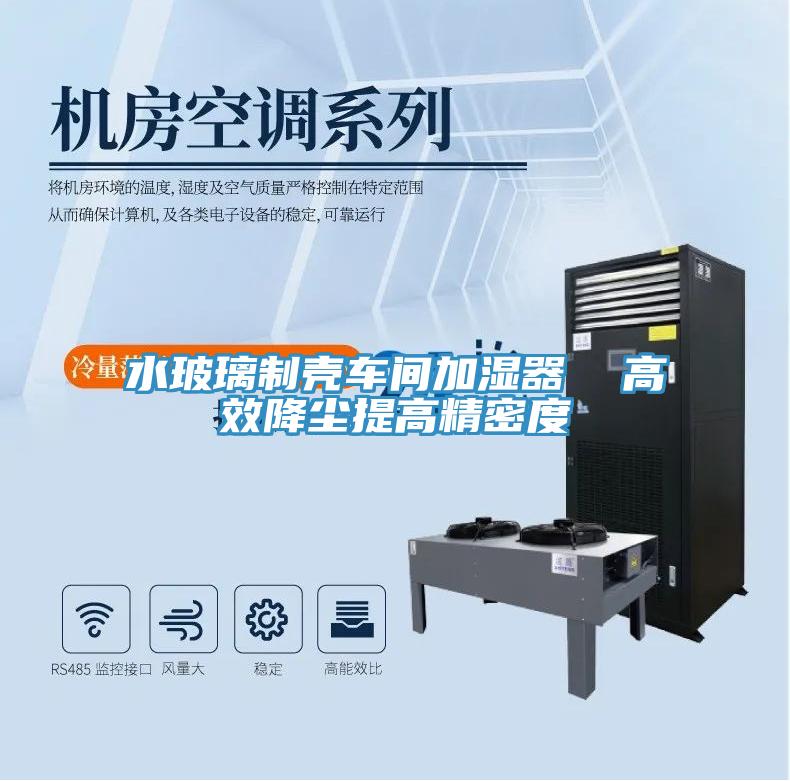 水玻璃制殼車間加濕器 高效降塵提高精密度