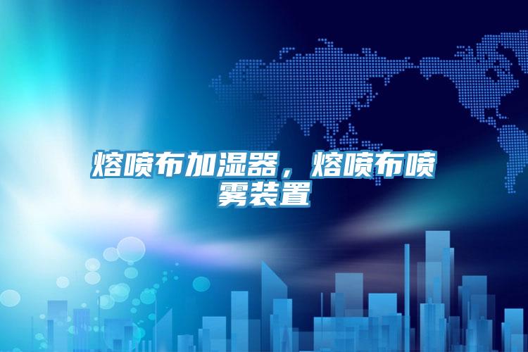 熔噴布加濕器，熔噴布噴霧裝置