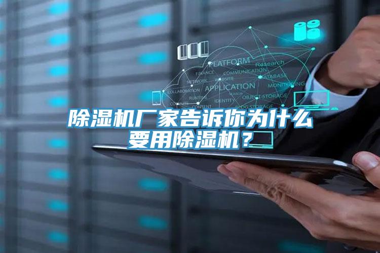 除濕機廠家告訴你為什么要用除濕機？