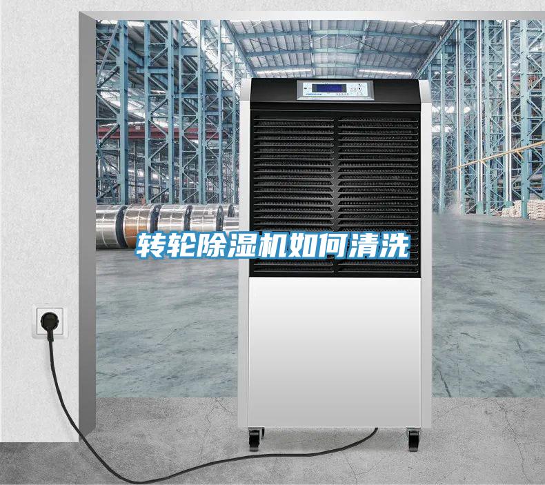 轉輪除濕機如何清洗
