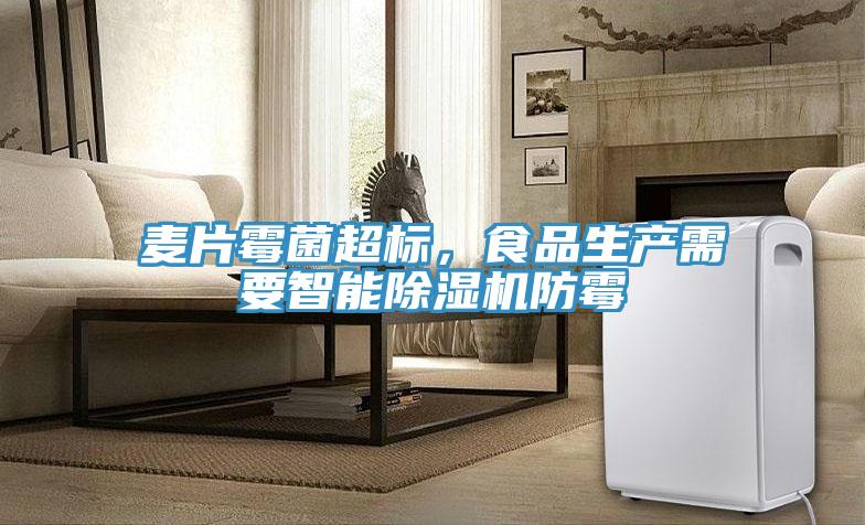 麥片霉菌超標，食品生產需要智能除濕機防霉
