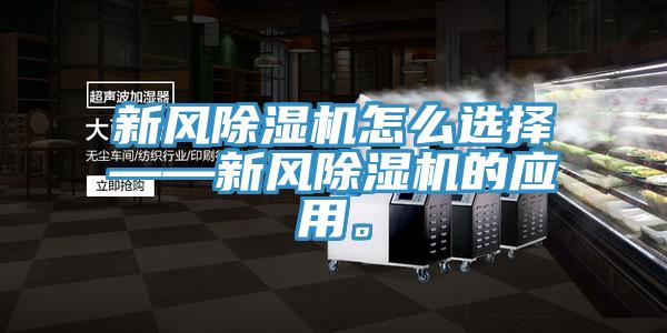新風除濕機怎么選擇——新風除濕機的應用。