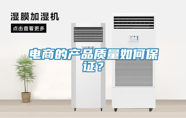 電商的產品質量如何保證？