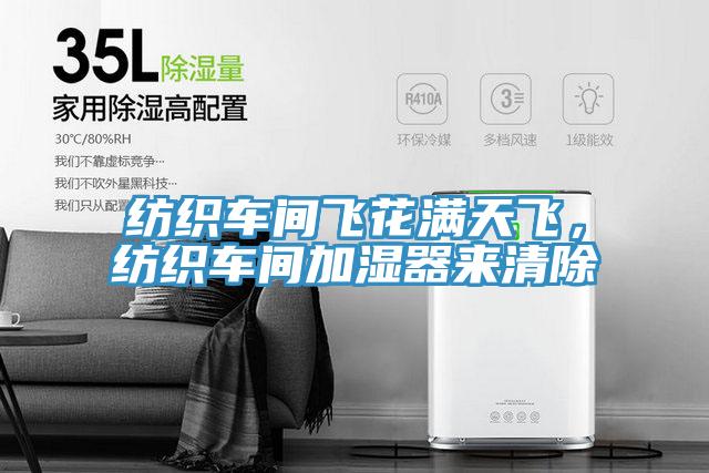 紡織車間飛花滿天飛,紡織車間加濕器來清除