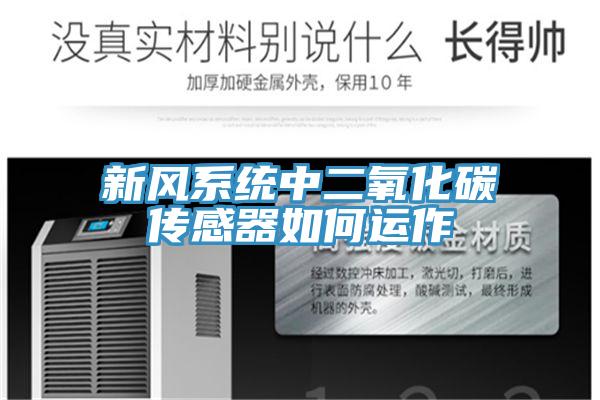 新風系統中二氧化碳傳感器如何運作