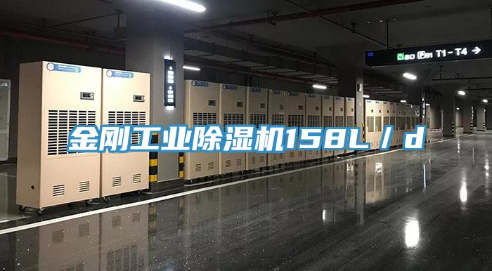 金剛工業除濕機158L／d