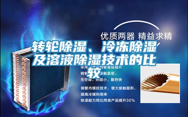 轉輪除濕、冷凍除濕及溶液除濕技術的比較