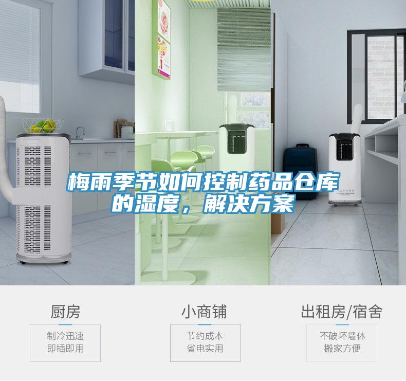 梅雨季節如何控制藥品倉庫的濕度,解決方案
