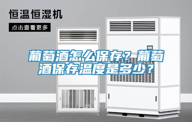 葡萄酒怎么保存？葡萄酒保存溫度是多少？