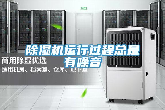 除濕機運行過程總是有噪音