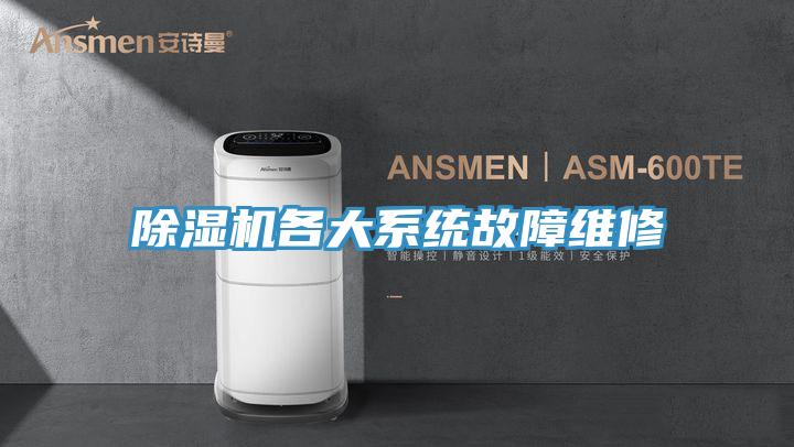 除濕機各大系統故障維修